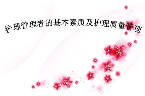 护理管理者的基本素质.ppt