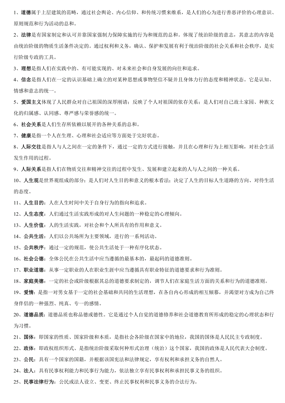 思修名词解释大全.doc_第1页