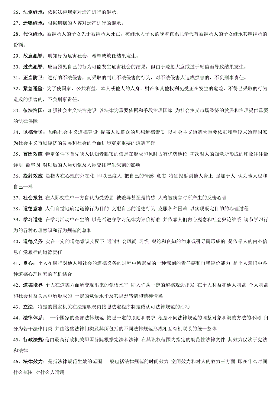 思修名词解释大全.doc_第2页