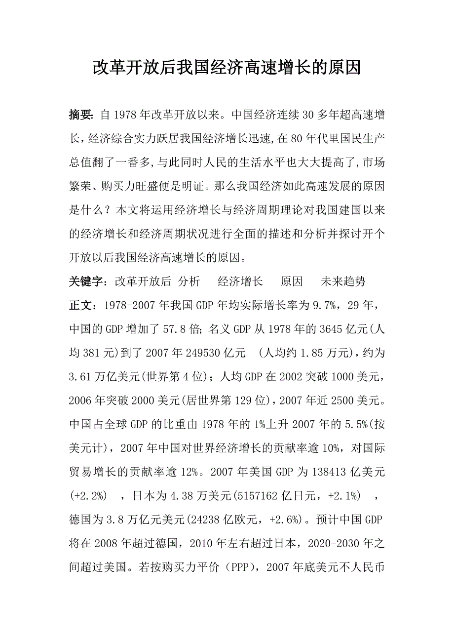 改革开放后我国经济高速增长的原因毕业论文.doc_第1页