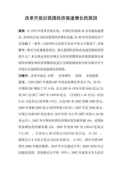 改革开放后我国经济高速增长的原因毕业论文.doc