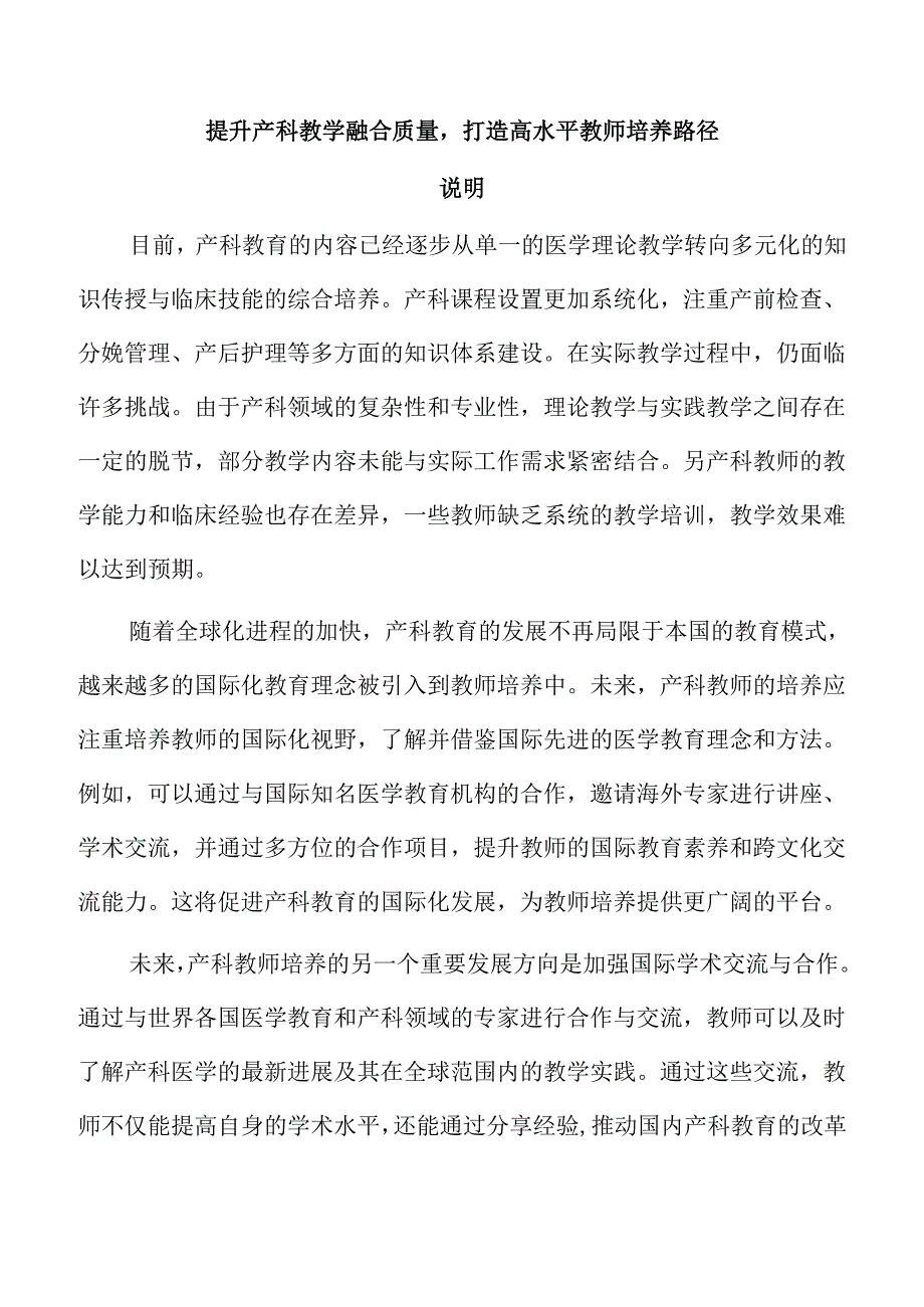 提升产科教学融合质量打造高水平教师培养路径.docx_第1页