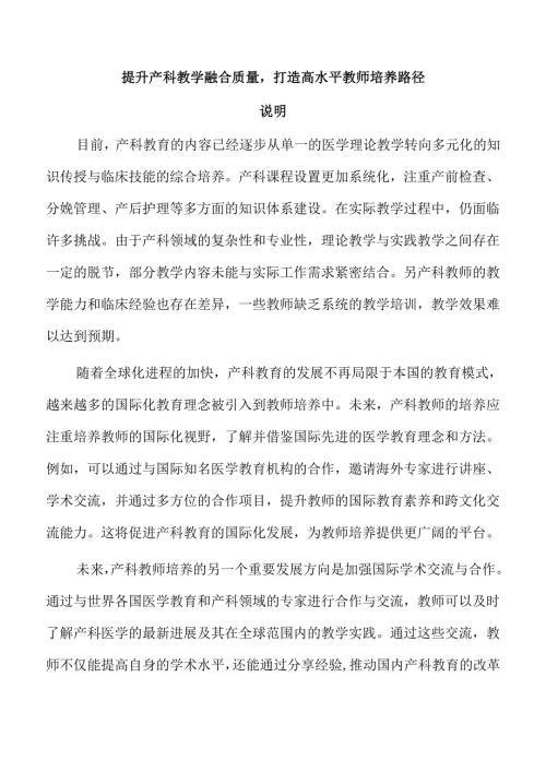提升产科教学融合质量打造高水平教师培养路径.docx