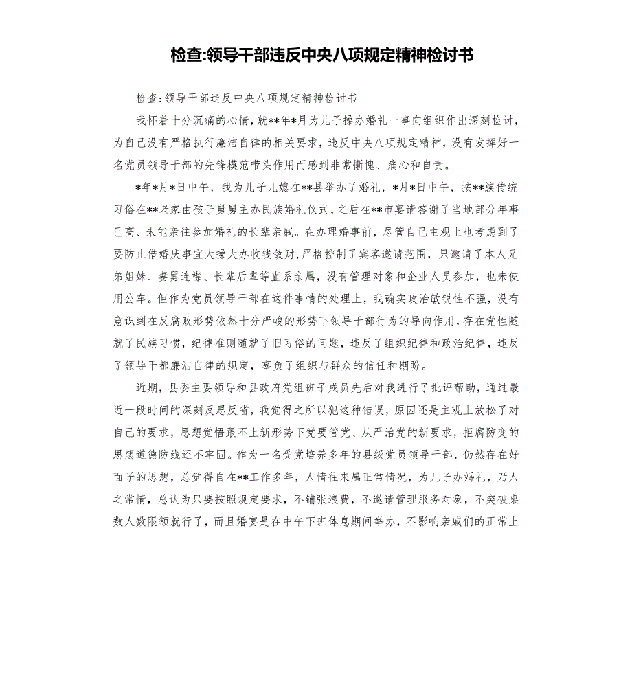 检查领导干部违反中央八项规定精神检讨书.docx_第1页