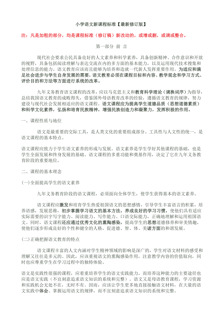 最新版小学语文新课程标准.doc_第1页