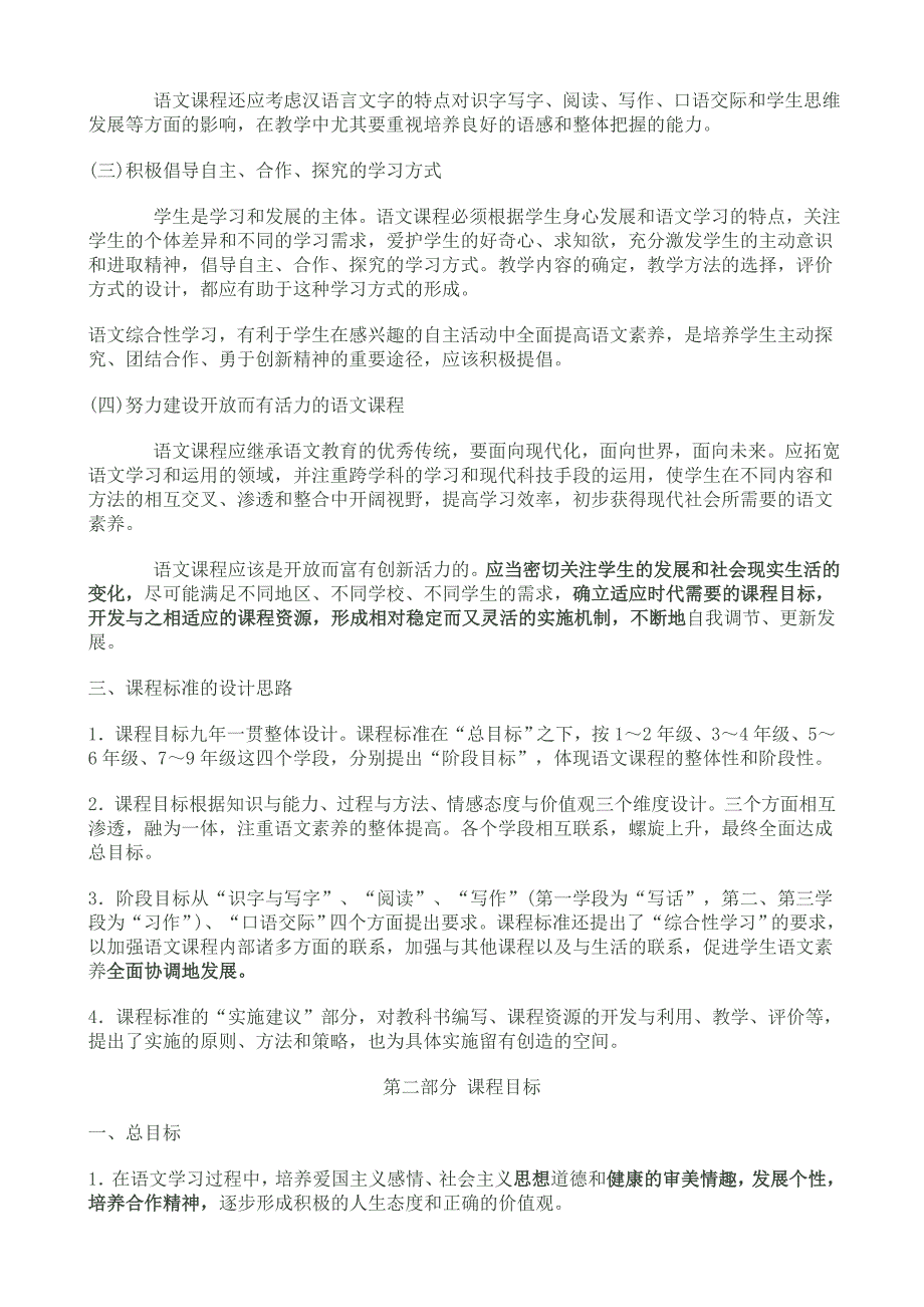 最新版小学语文新课程标准.doc_第2页