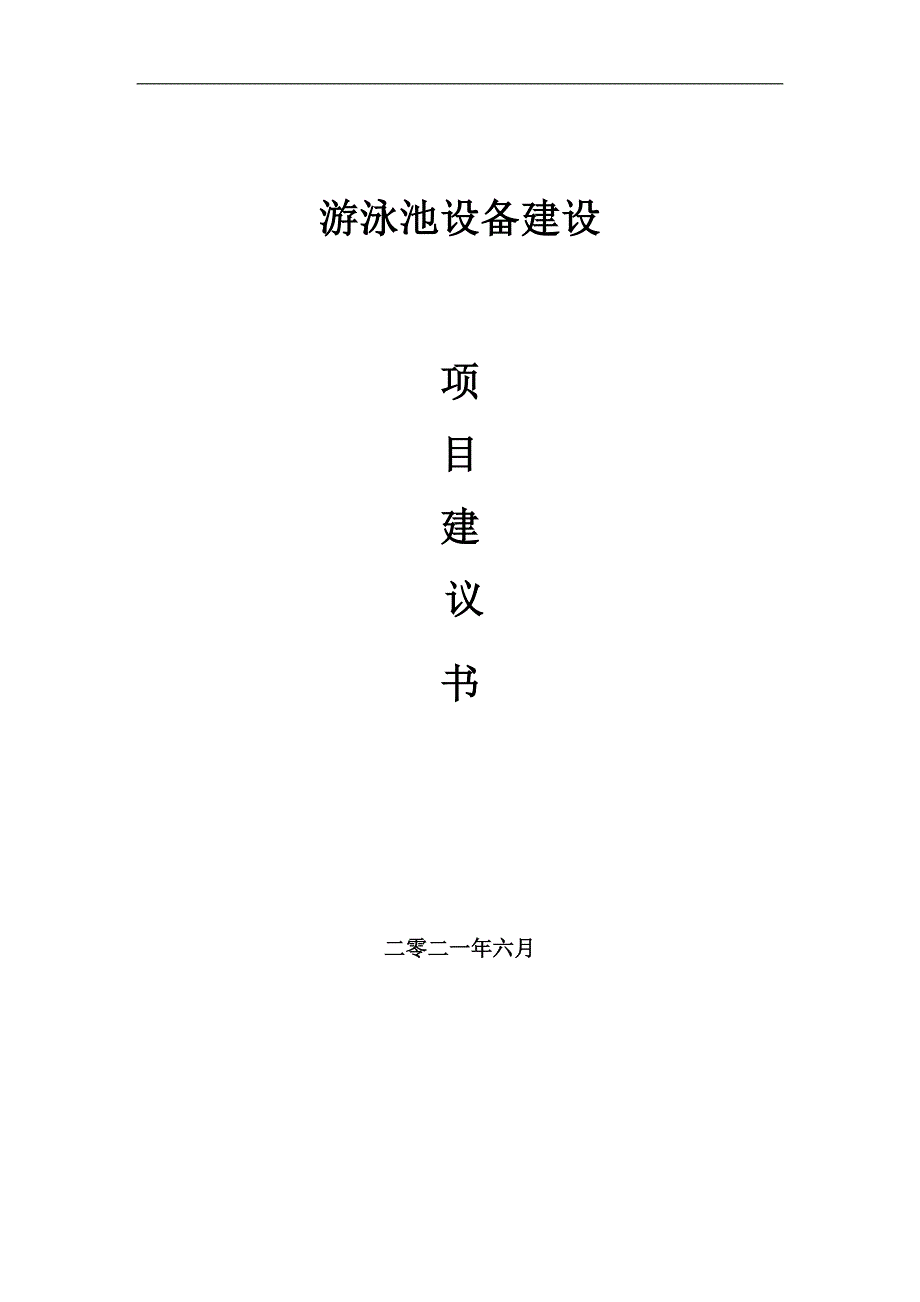 游泳池设备项目项目建议书写作范本.doc_第1页