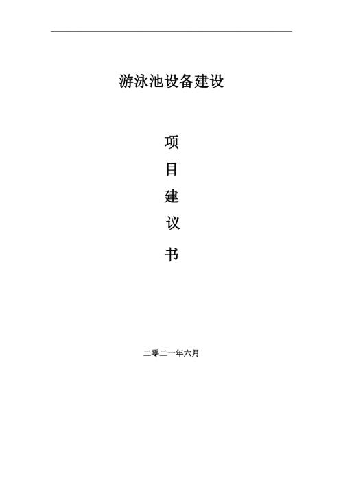 游泳池设备项目项目建议书写作范本.doc