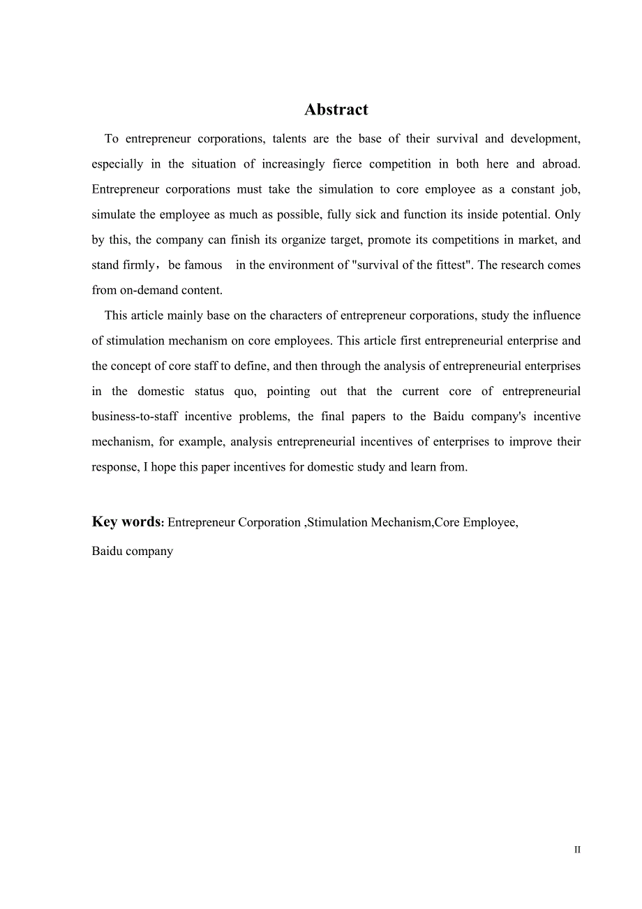 毕业论文创业型企业核心员工激励机制探讨.doc_第2页