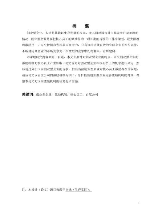 毕业论文创业型企业核心员工激励机制探讨.doc