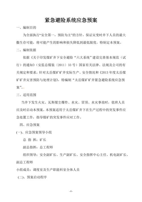 煤矿紧急避险系统应急预案.doc