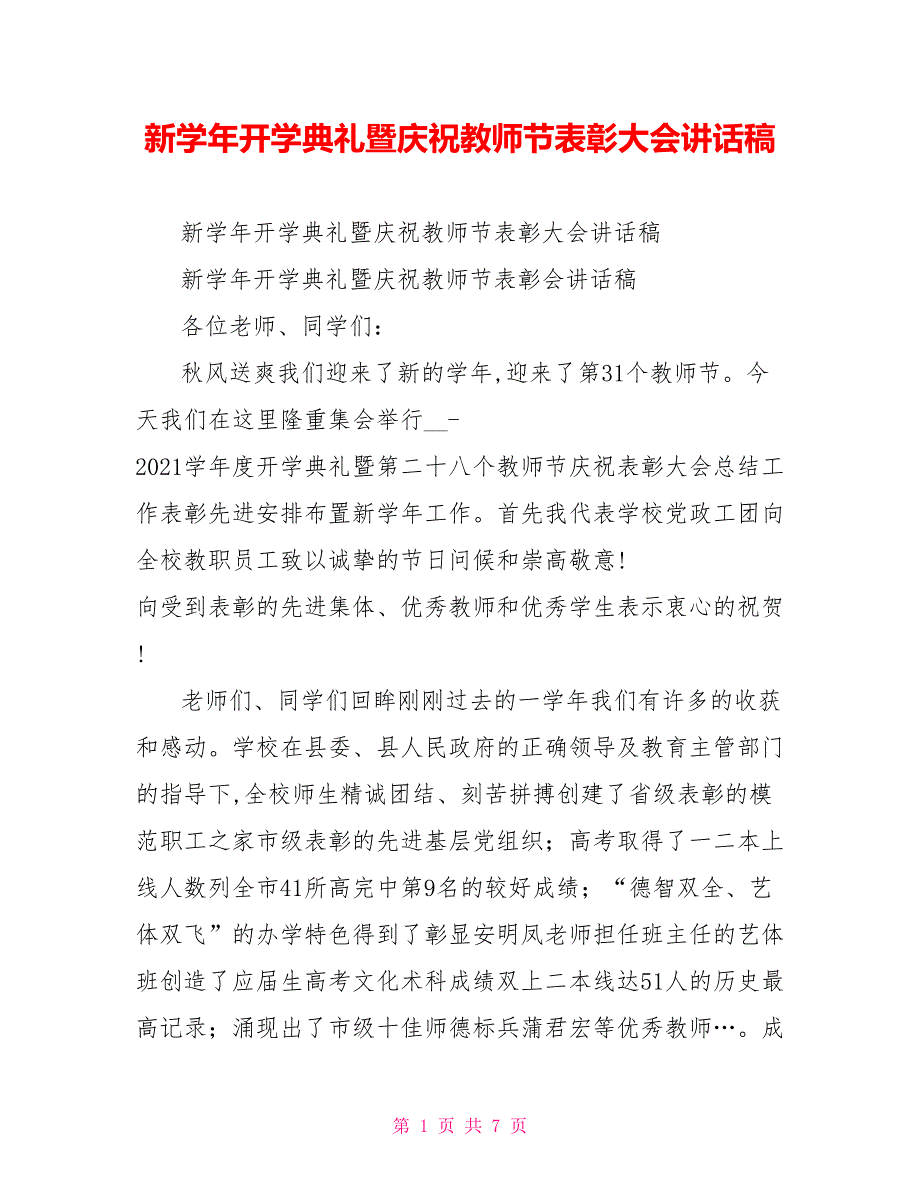 新开学典礼暨庆祝教师节表彰大会讲话稿.doc_第1页