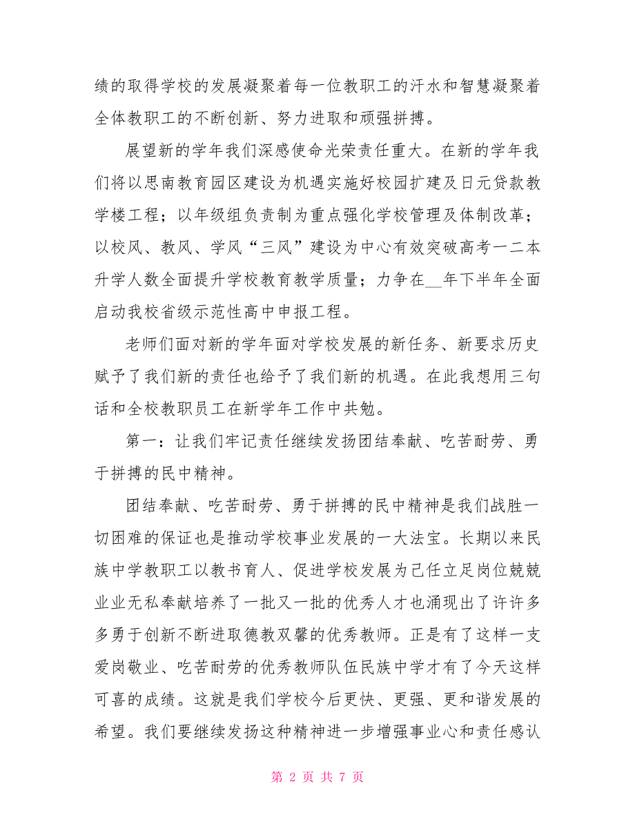 新开学典礼暨庆祝教师节表彰大会讲话稿.doc_第2页