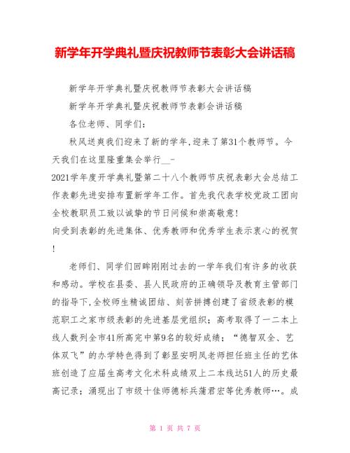 新开学典礼暨庆祝教师节表彰大会讲话稿.doc