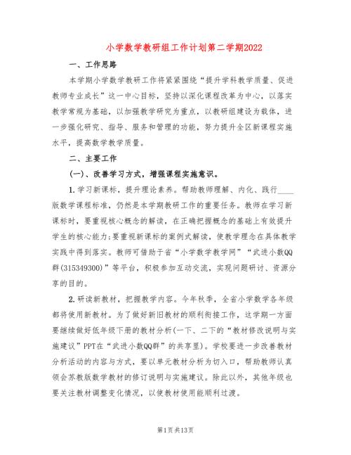 小学数学教研组工作计划第二学期20224篇.doc