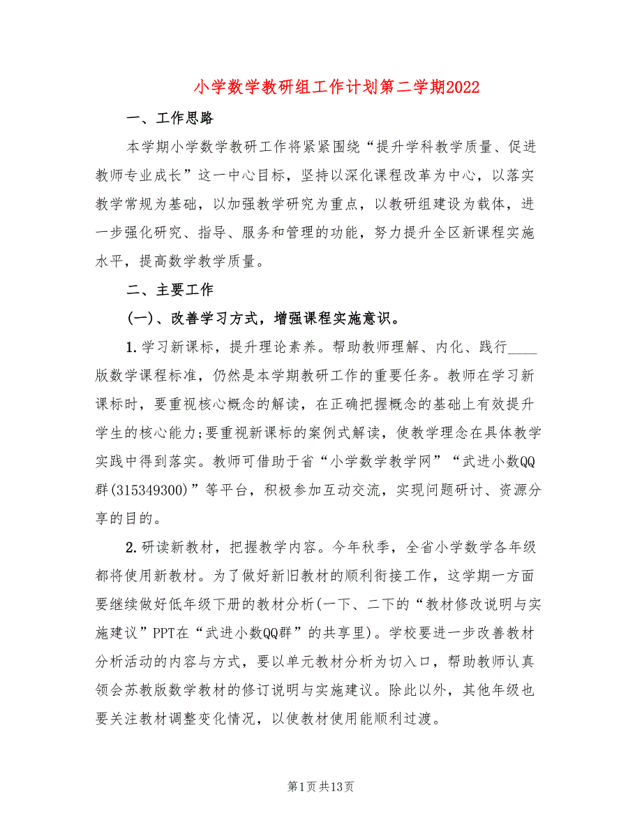 小学数学教研组工作计划第二学期20224篇.doc_第1页
