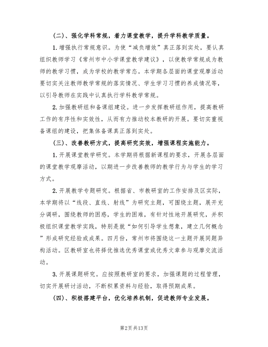 小学数学教研组工作计划第二学期20224篇.doc_第2页