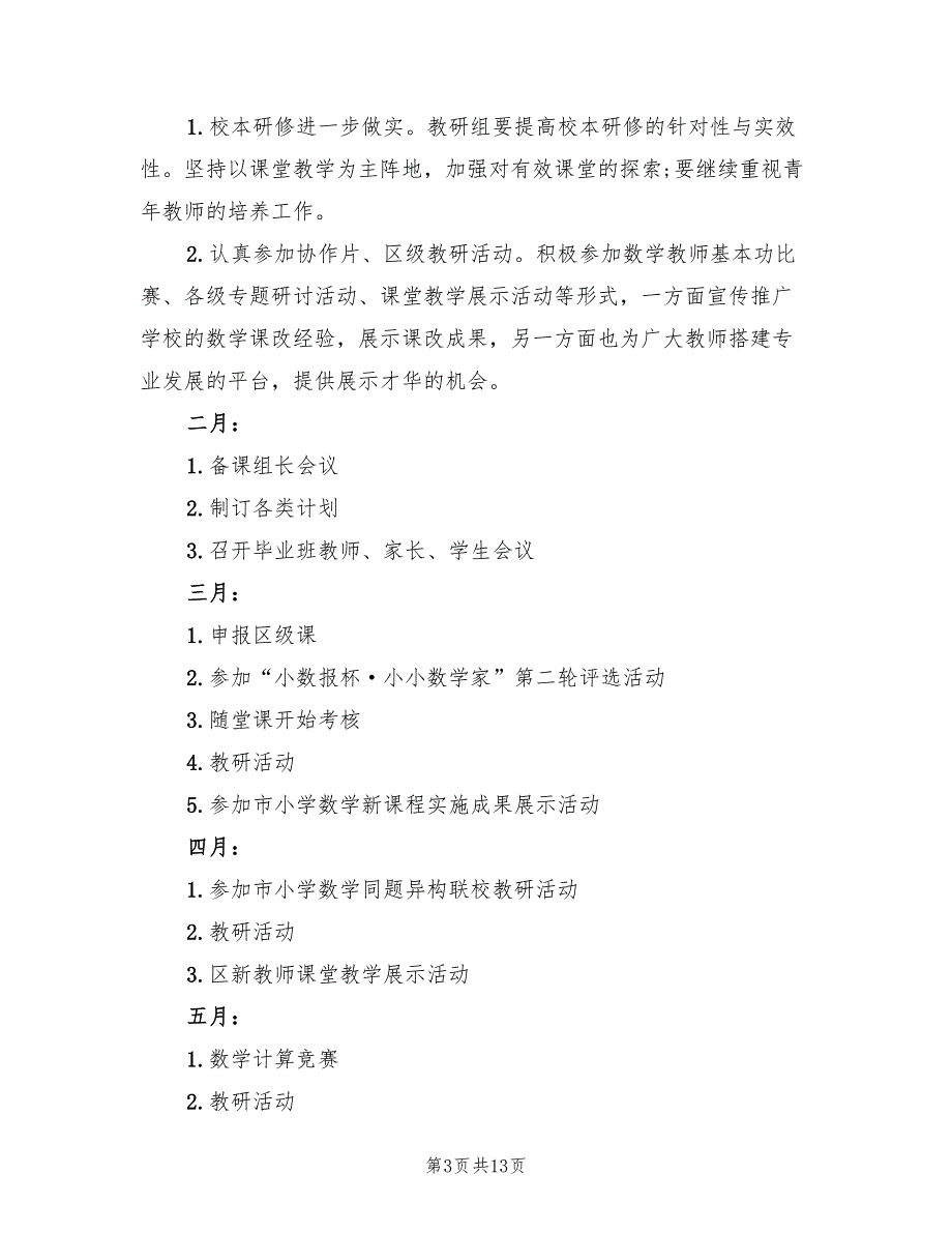 小学数学教研组工作计划第二学期20224篇.doc_第3页