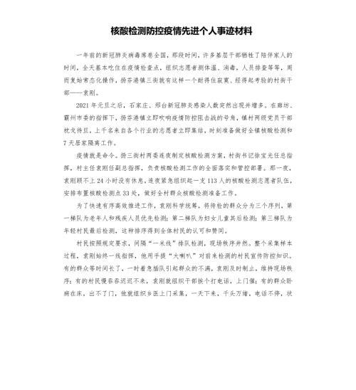 核酸检测防控疫情先进个人事迹材料参考模板.docx