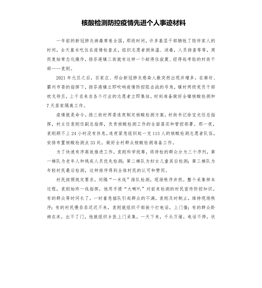 核酸检测防控疫情先进个人事迹材料参考模板.docx_第1页