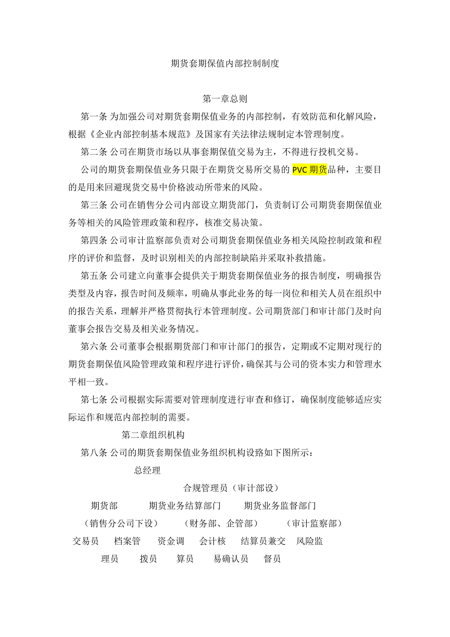 期货内部控制制度.doc_第1页