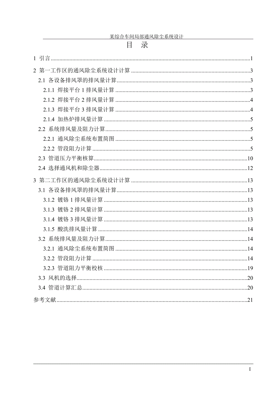 某综合车间局部通风除尘系统设计DY.doc_第1页
