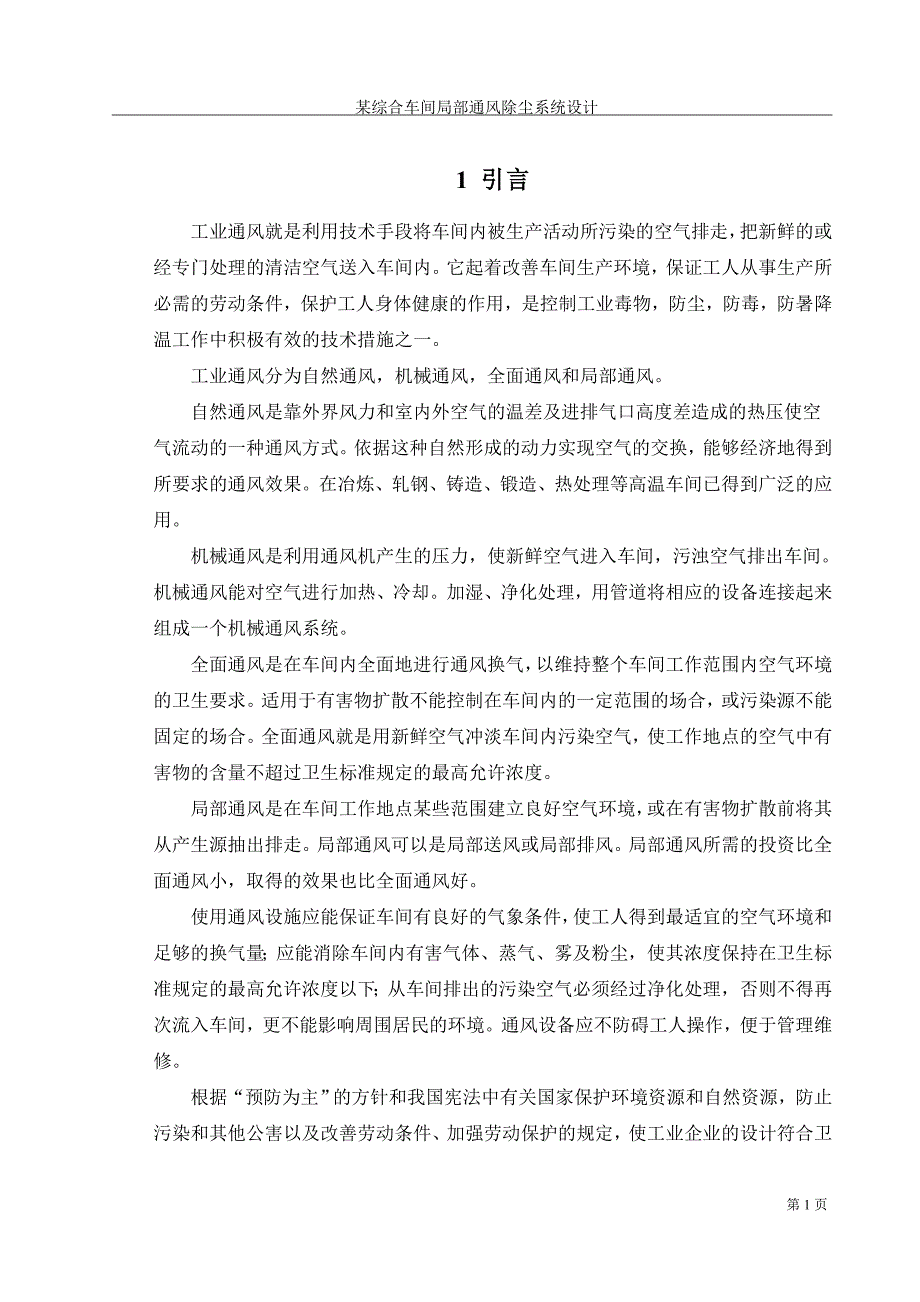 某综合车间局部通风除尘系统设计DY.doc_第2页