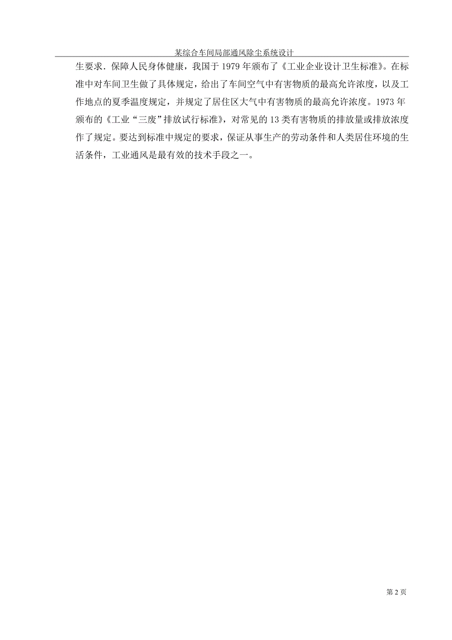 某综合车间局部通风除尘系统设计DY.doc_第3页