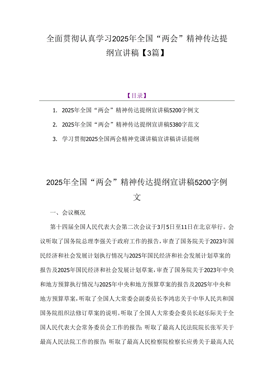 全面贯彻认真学习2025年全国“两会”精神传达提纲宣讲稿【3篇】.docx_第1页