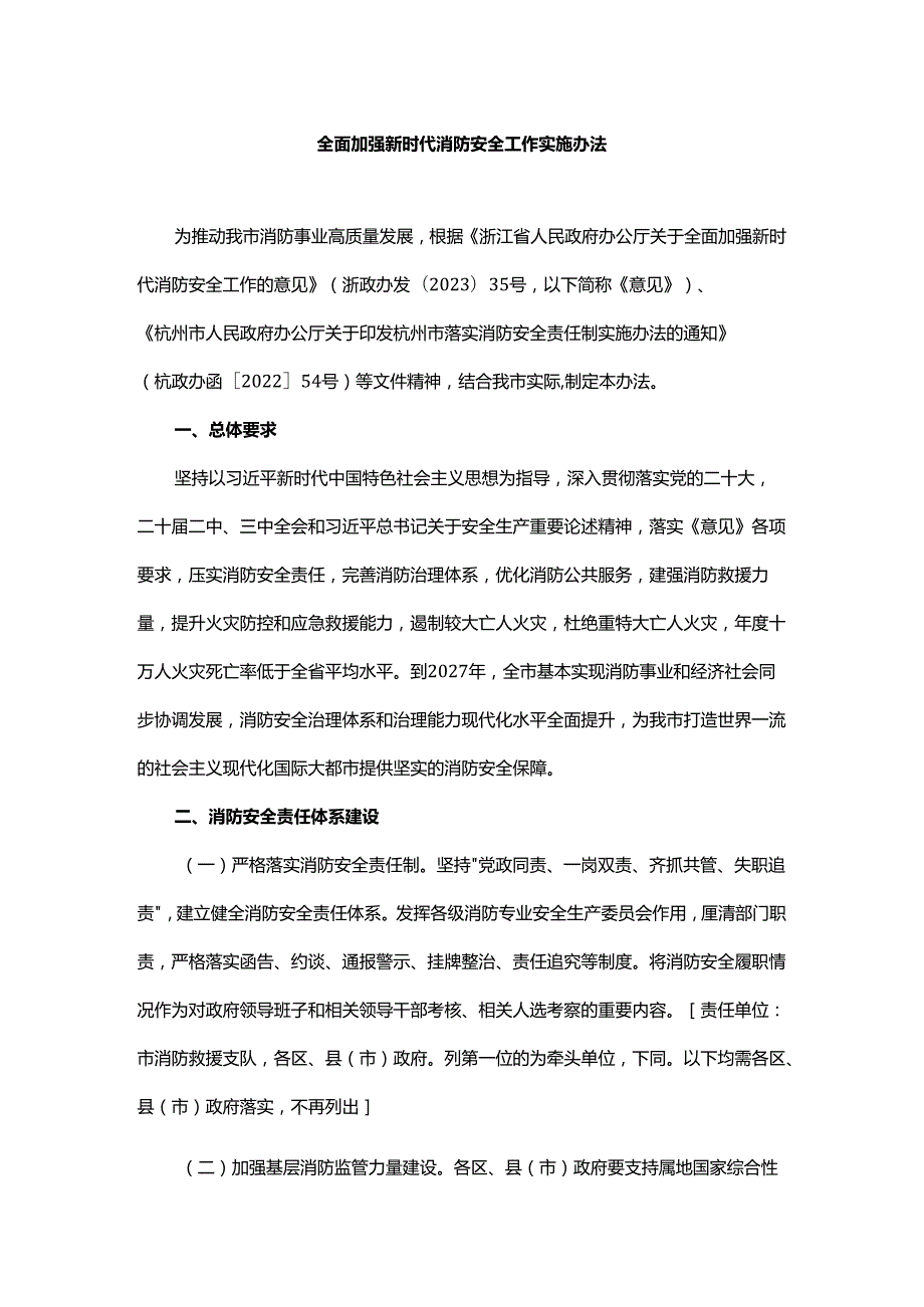 杭州全面加强新时代消防安全工作实施办法.docx_第1页