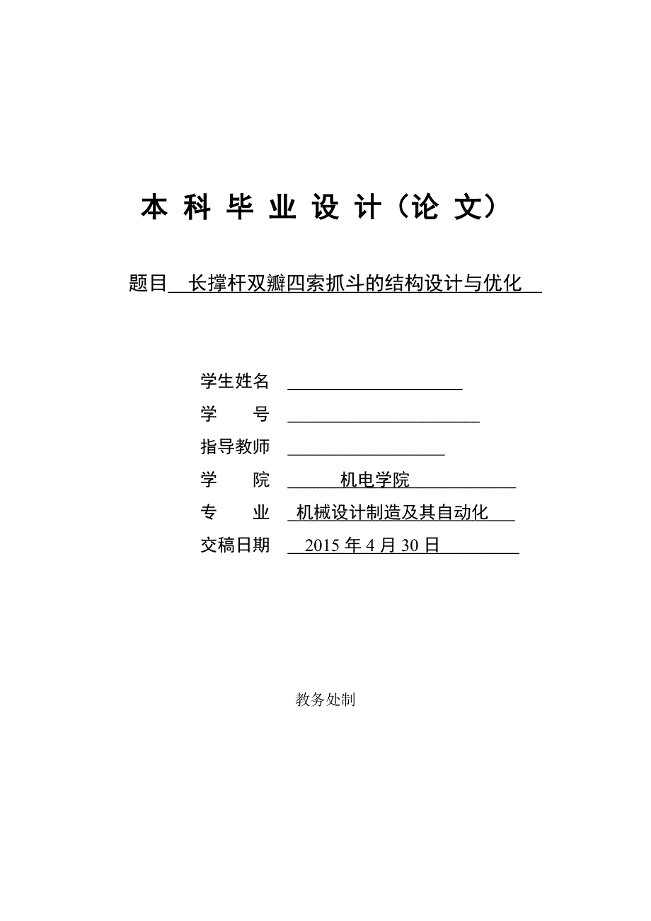 毕业设计论文长撑杆双瓣四索抓斗的结构设计与优化.doc_第1页