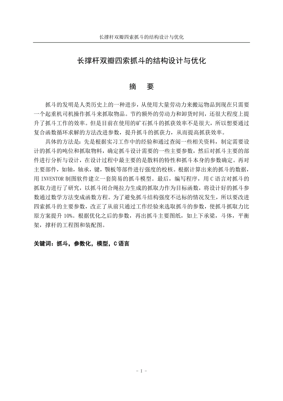 毕业设计论文长撑杆双瓣四索抓斗的结构设计与优化.doc_第2页