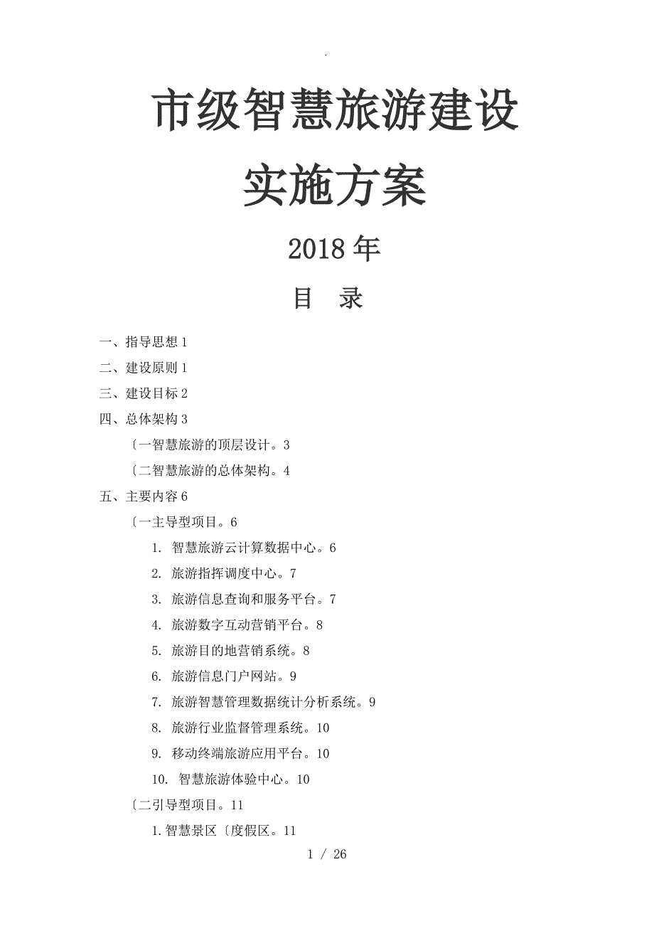市级全域智慧旅游建设方案实施总结.doc_第1页