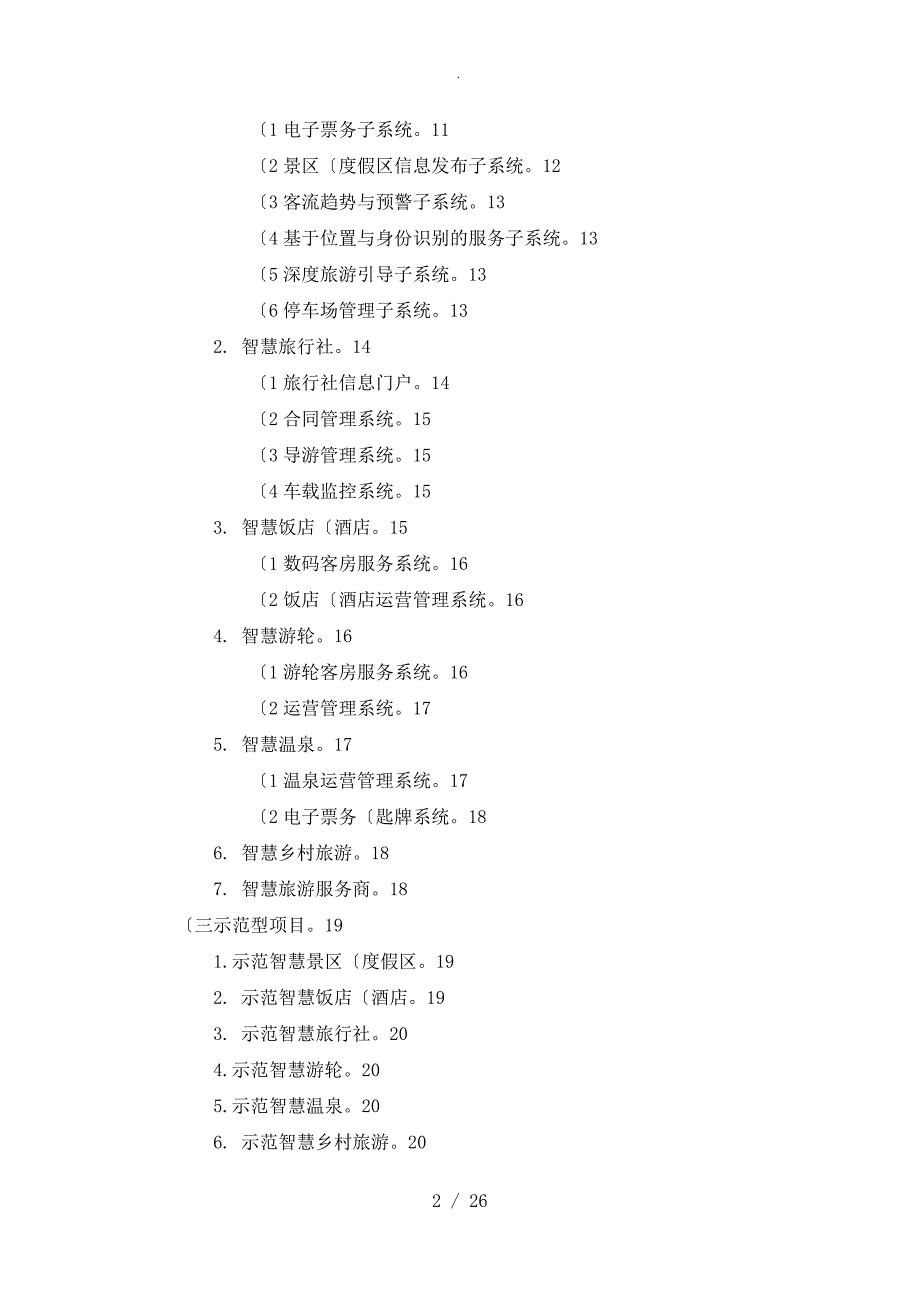 市级全域智慧旅游建设方案实施总结.doc_第2页