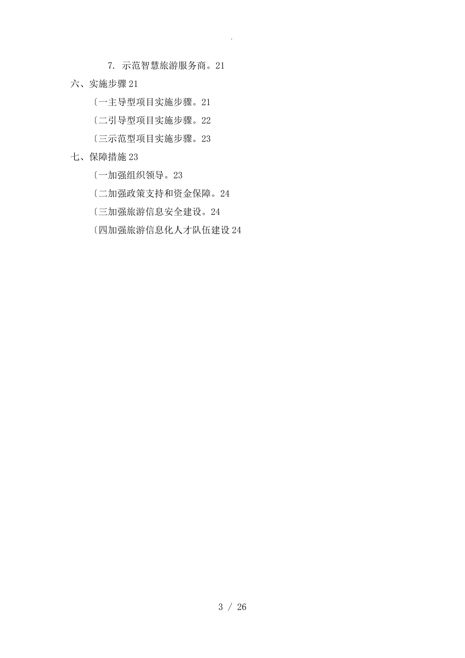 市级全域智慧旅游建设方案实施总结.doc_第3页