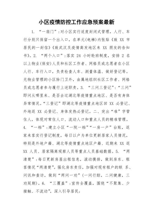 小区疫情防控工作应急预案最新.doc