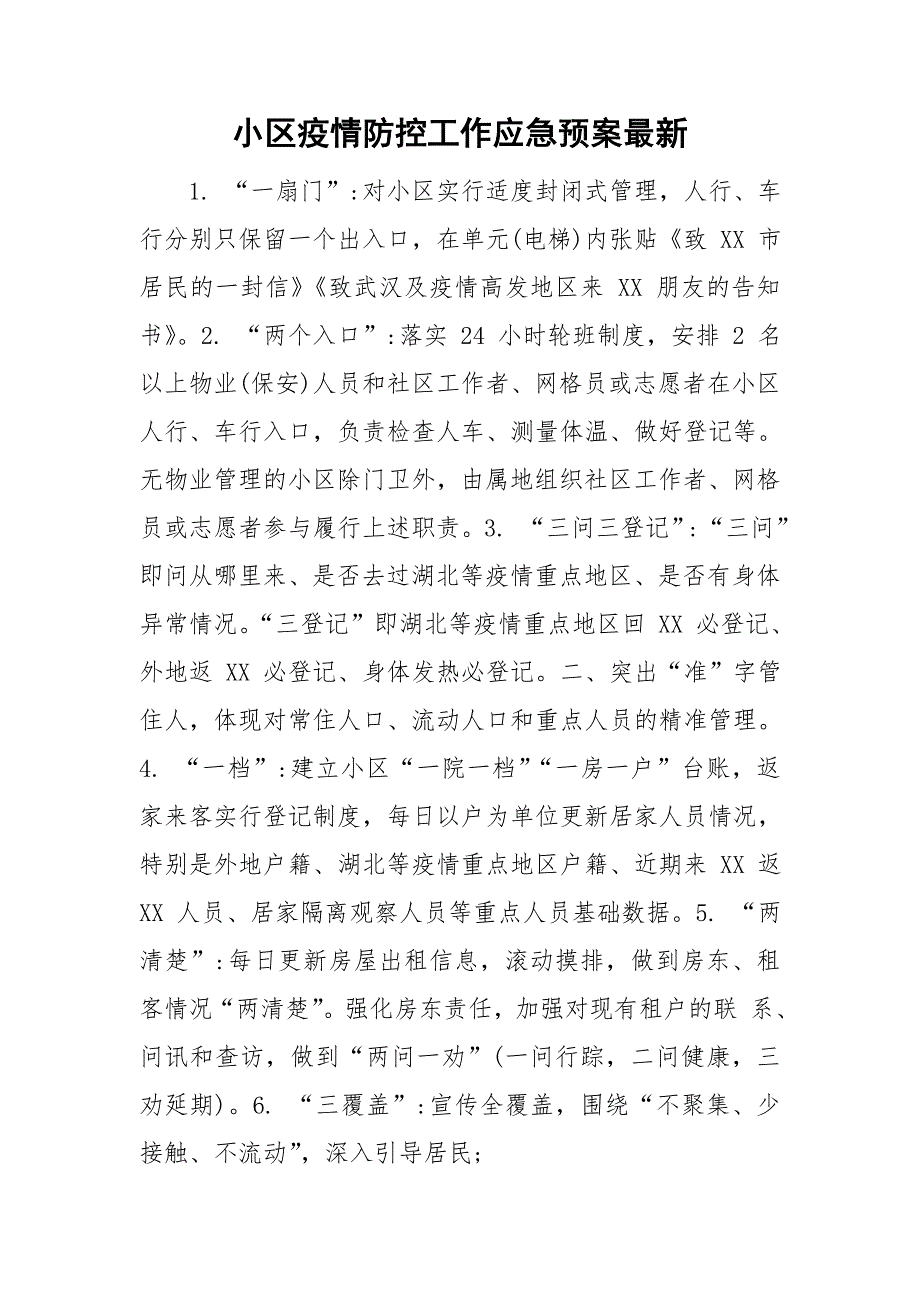 小区疫情防控工作应急预案最新.doc_第1页