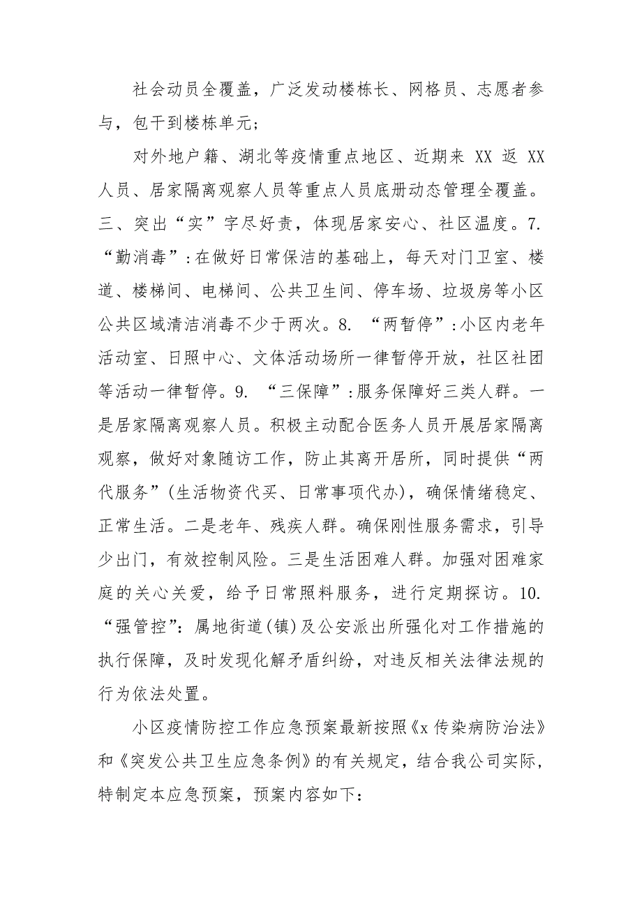 小区疫情防控工作应急预案最新.doc_第2页