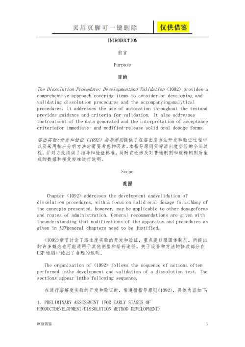 溶出度试验的开发和验证技术研究.doc