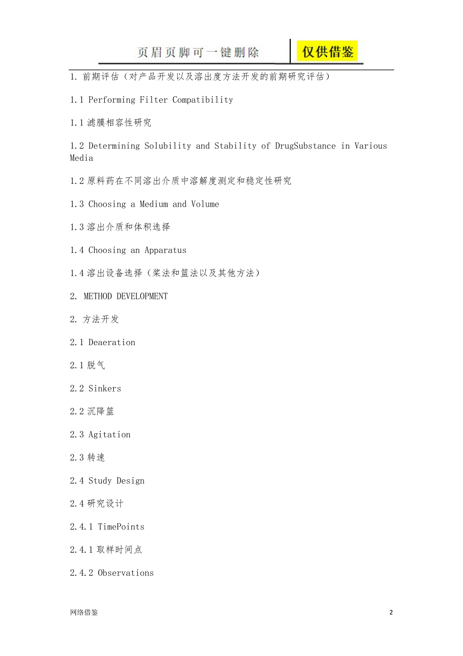 溶出度试验的开发和验证技术研究.doc_第2页