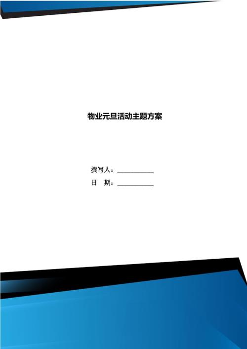 物业元旦活动主题方案.doc