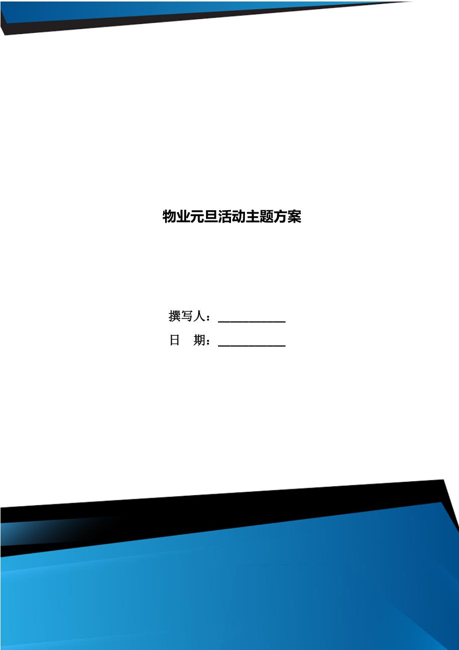 物业元旦活动主题方案.doc_第1页