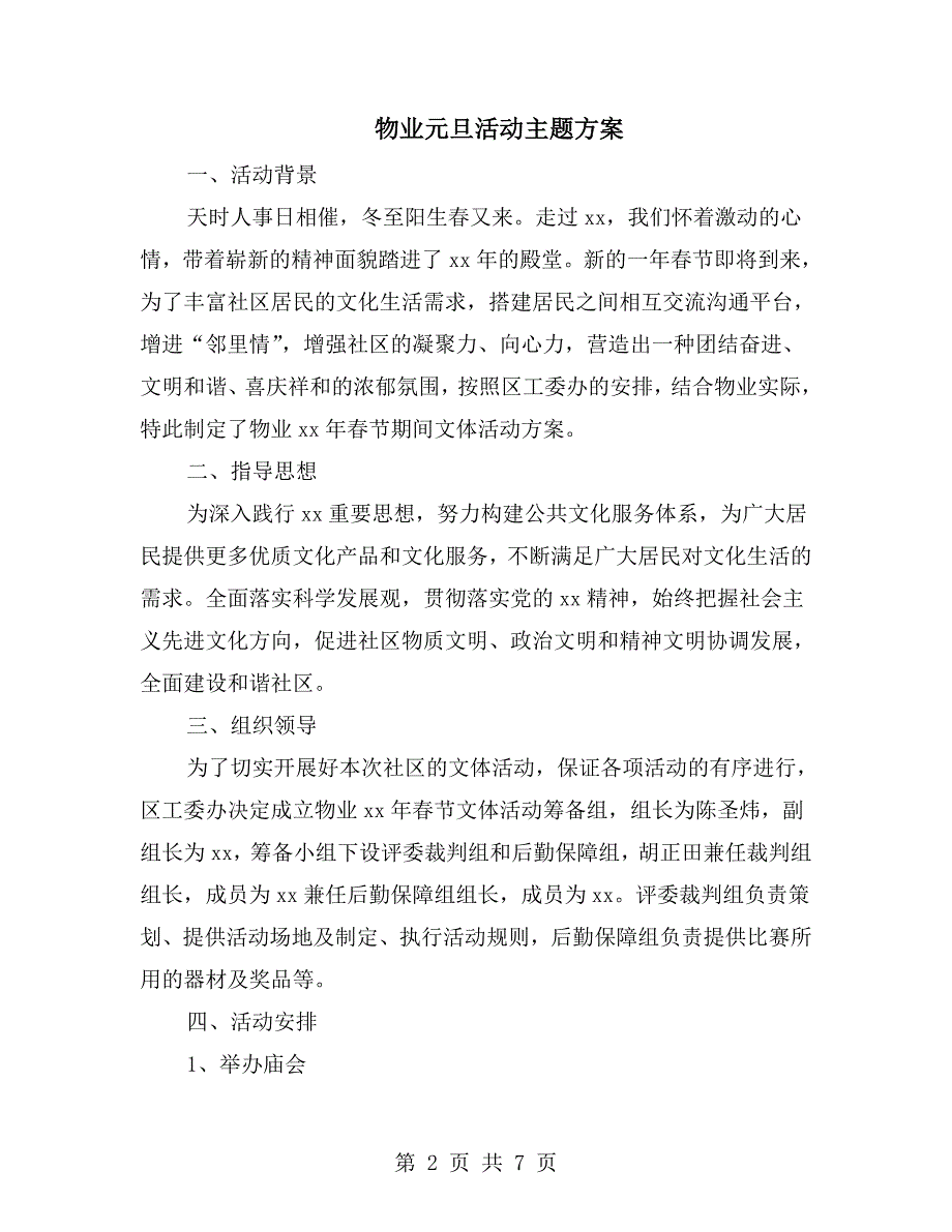 物业元旦活动主题方案.doc_第2页