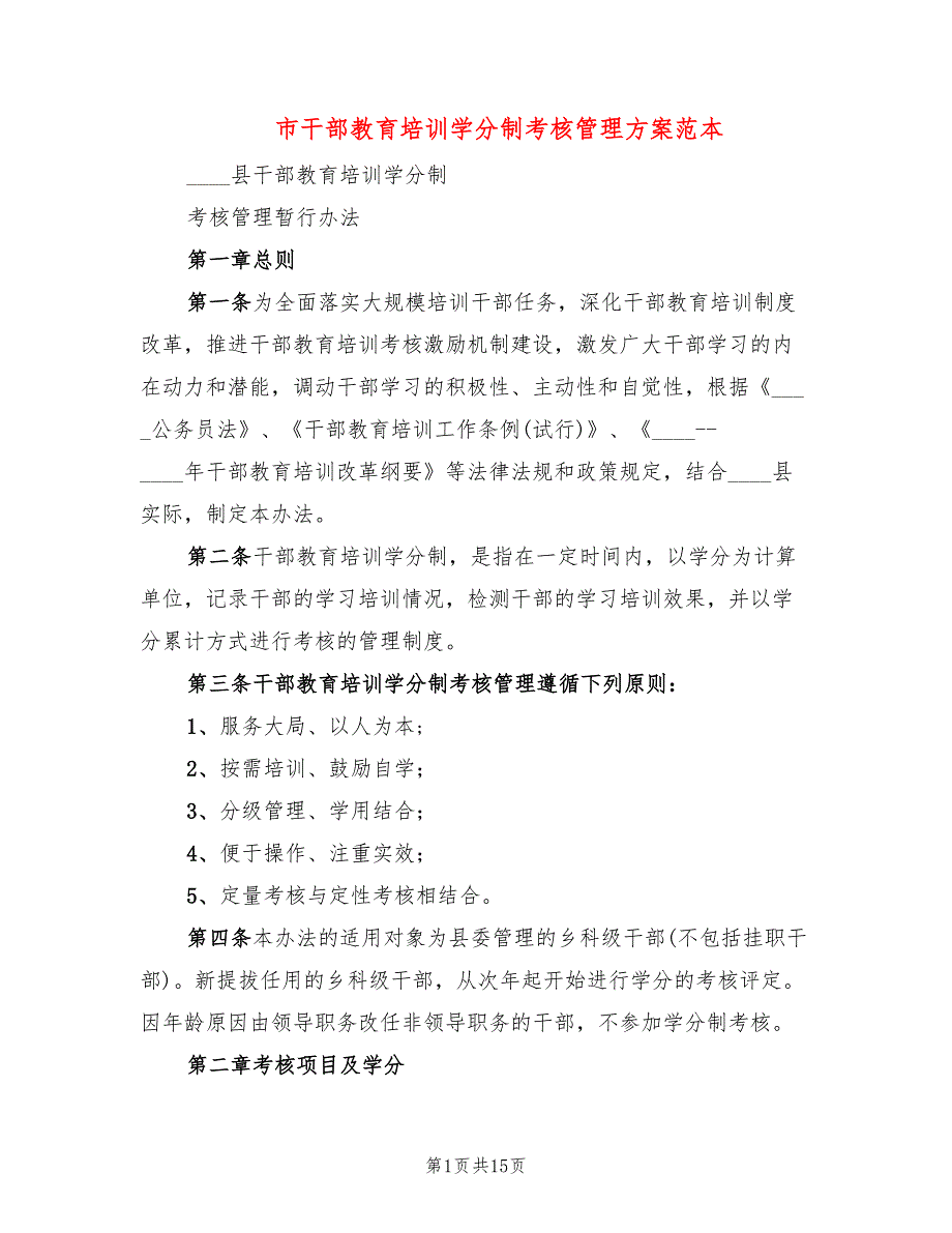 市干部教育培训学分制考核管理方案范本2篇.doc_第1页