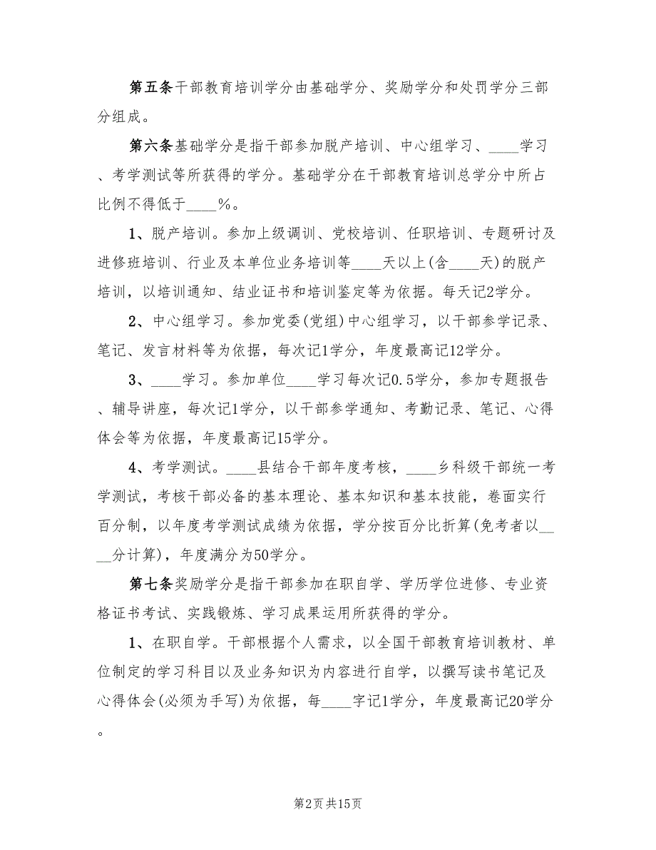 市干部教育培训学分制考核管理方案范本2篇.doc_第2页