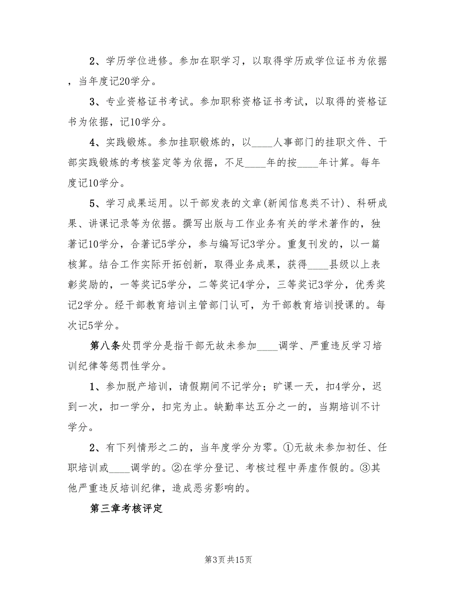 市干部教育培训学分制考核管理方案范本2篇.doc_第3页