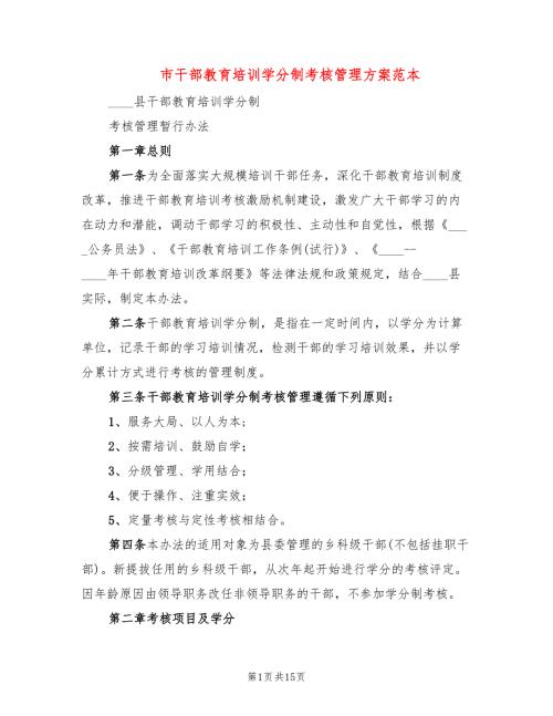 市干部教育培训学分制考核管理方案范本2篇.doc