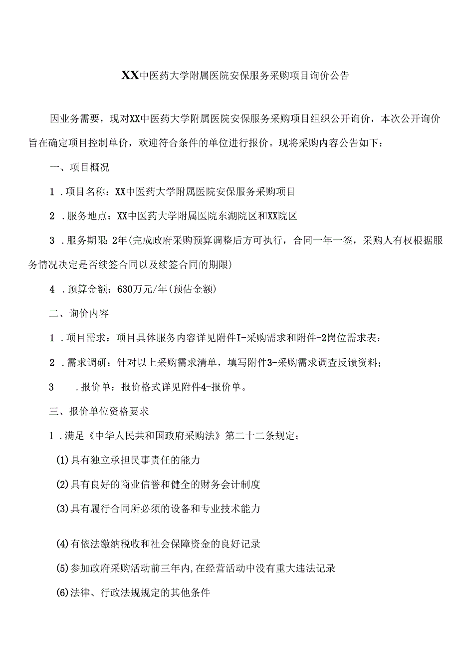 XX中医药大学附属医院安保服务采购项目询价公告（2025年）.docx_第1页