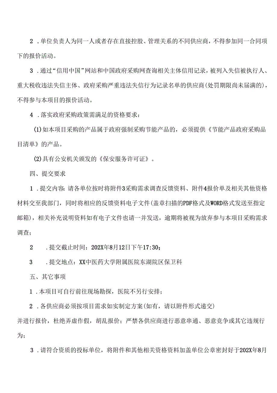XX中医药大学附属医院安保服务采购项目询价公告（2025年）.docx_第2页