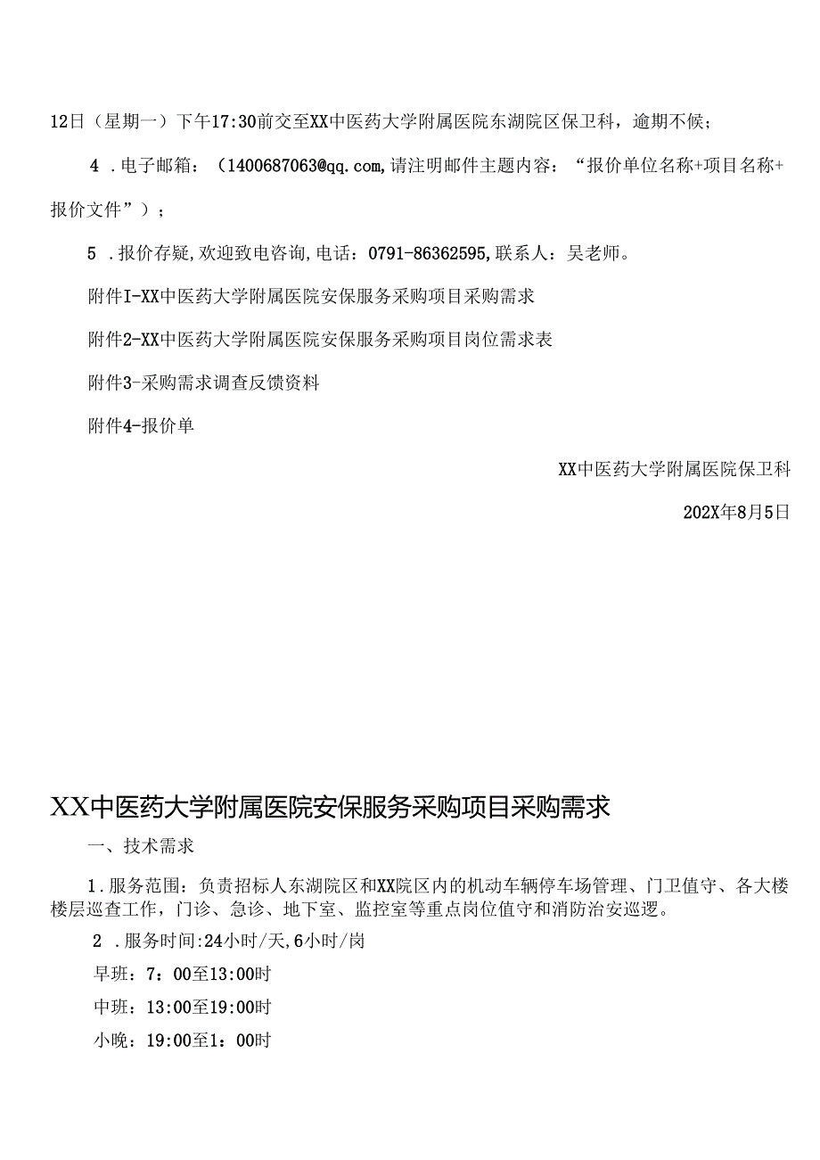XX中医药大学附属医院安保服务采购项目询价公告（2025年）.docx_第3页